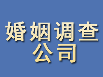 袁州婚姻调查公司