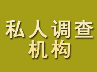 袁州私人调查机构